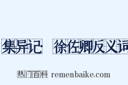 集异记·徐佐卿反义词是什么意思的图片